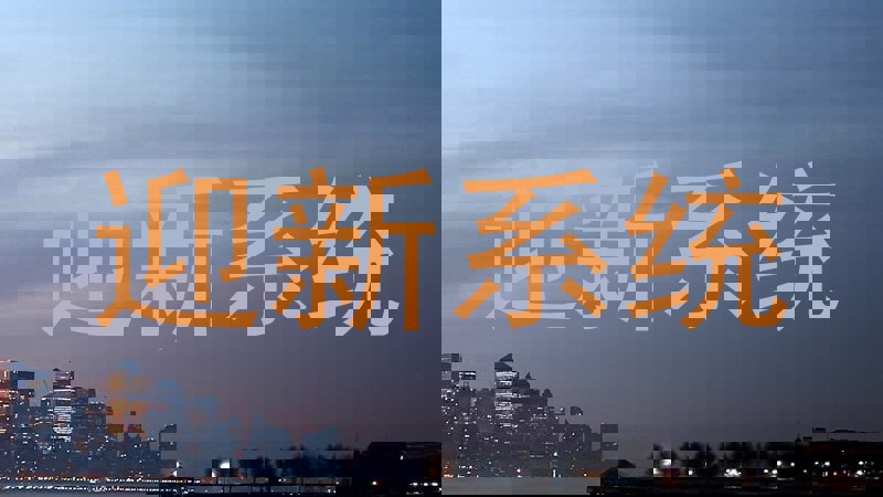迎新系统