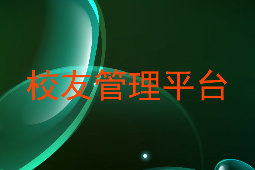 校友管理平台