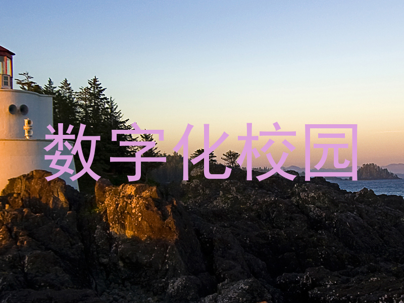 数字化校园