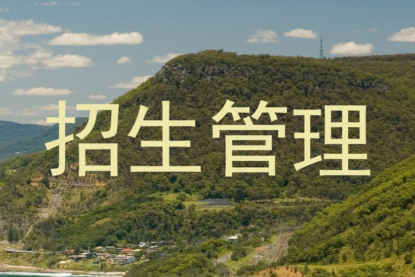 招生管理