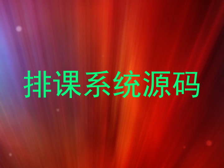 排课系统源码