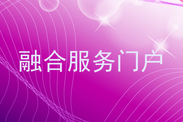 融合服务门户
