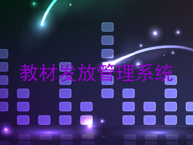 教材发放管理系统