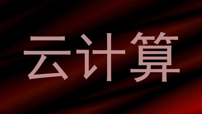 云计算