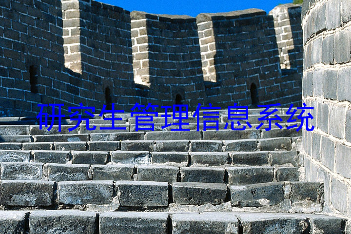 研究生管理信息系统