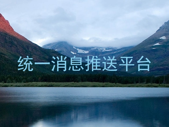 统一消息推送平台