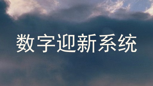 数字迎新系统