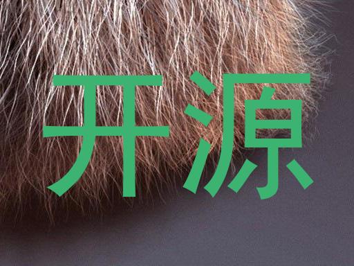 开源