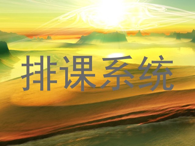 排课系统