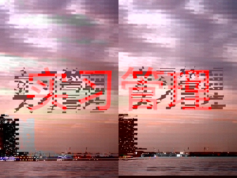 实习管理