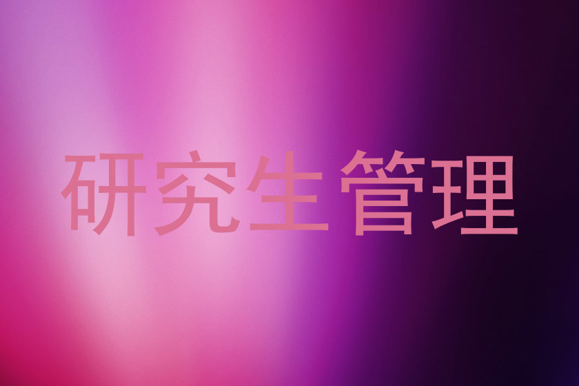 研究生管理