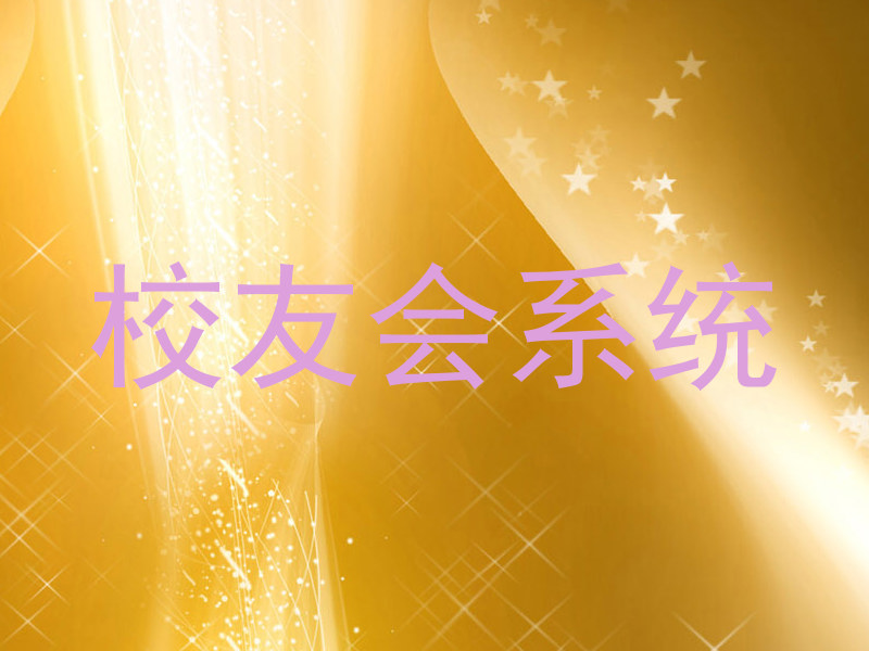 校友会系统