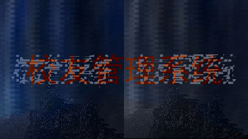 校友管理系统