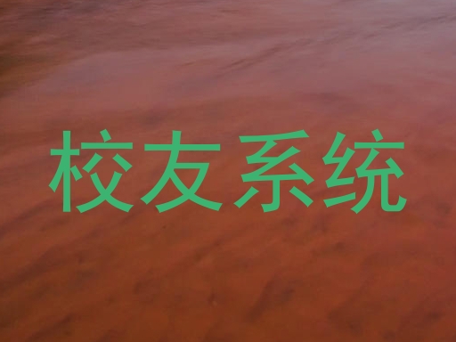 校友系统