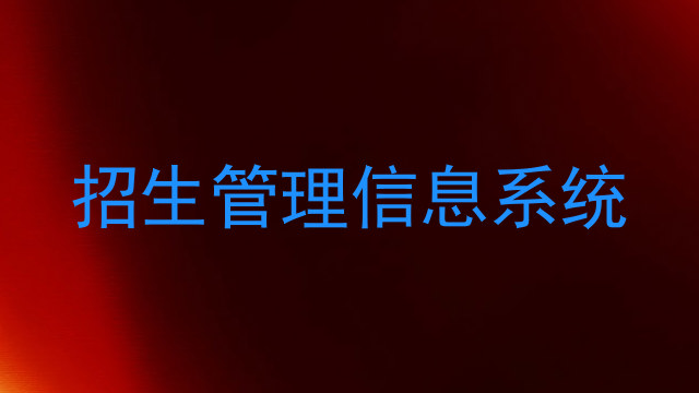 招生管理信息系统