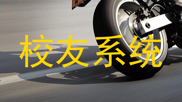 校友系统