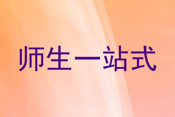 师生一站式