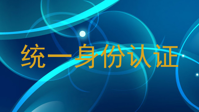 统一身份认证