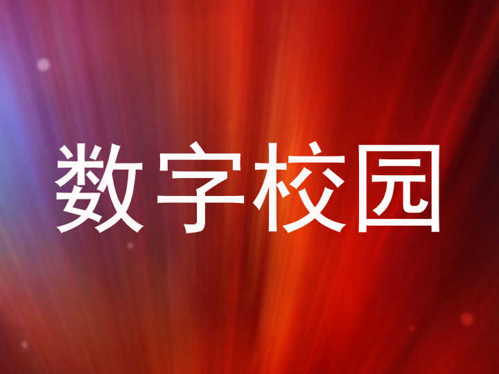 数字校园