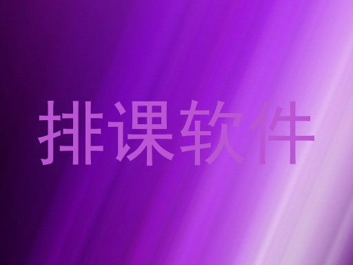 排课软件