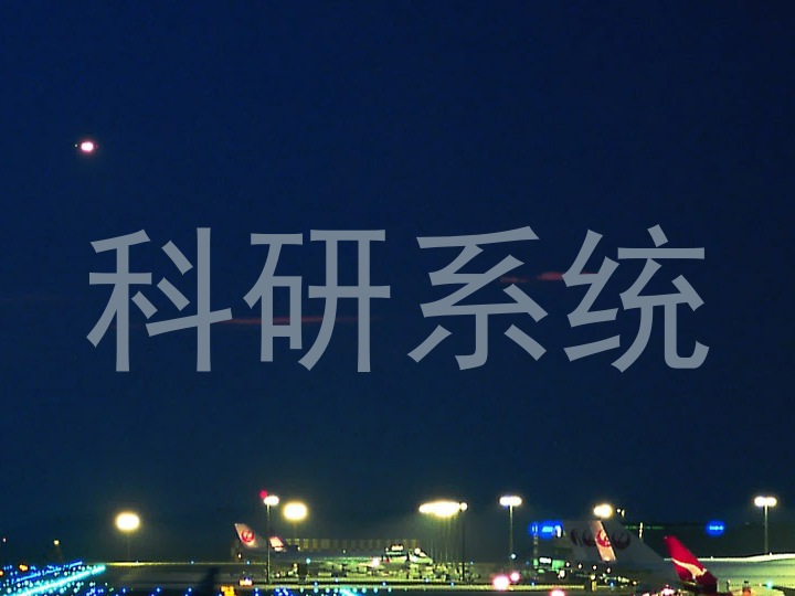 科研系统