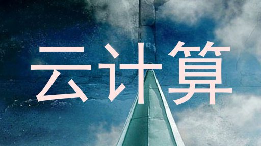云计算