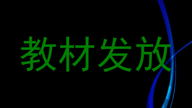 教材发放