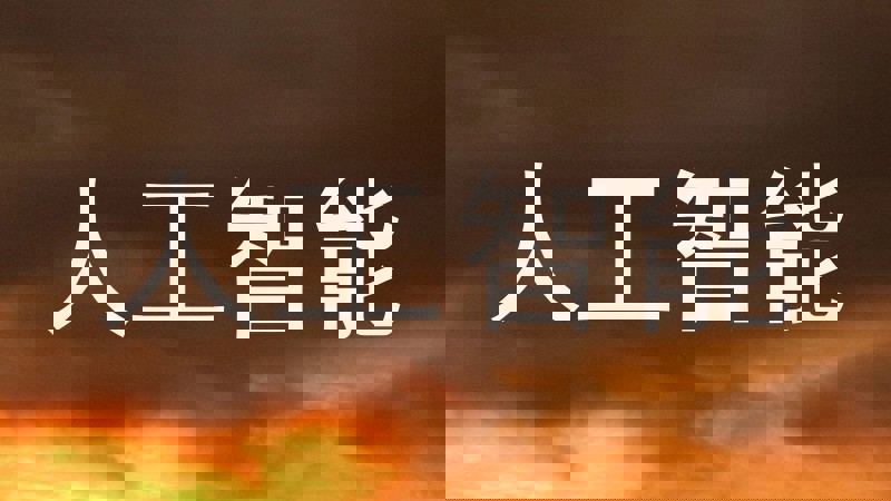 人工智能