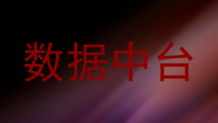 数据中台