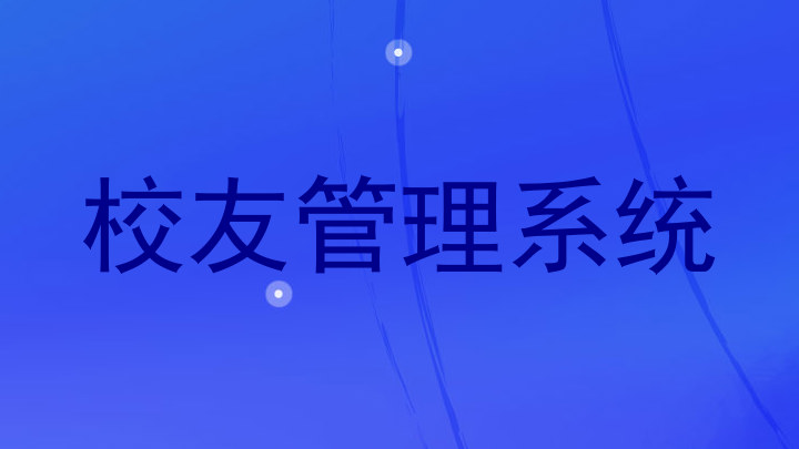 校友管理系统