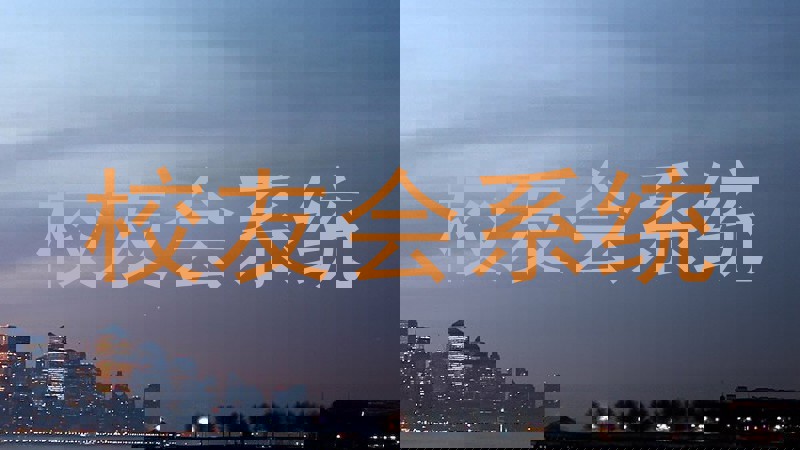 校友会系统