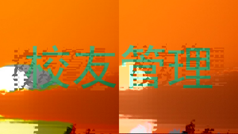 校友管理