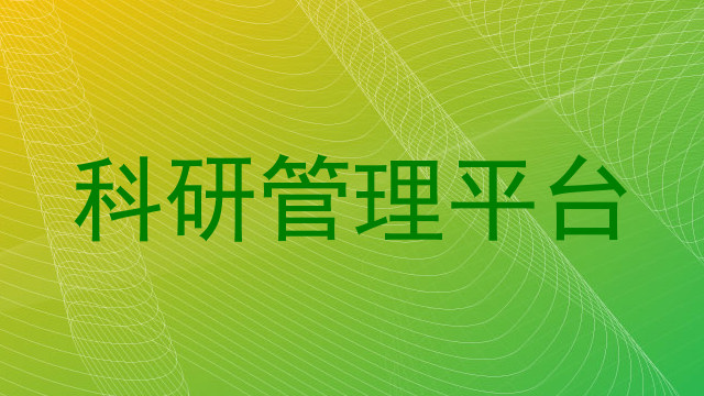 科研管理平台