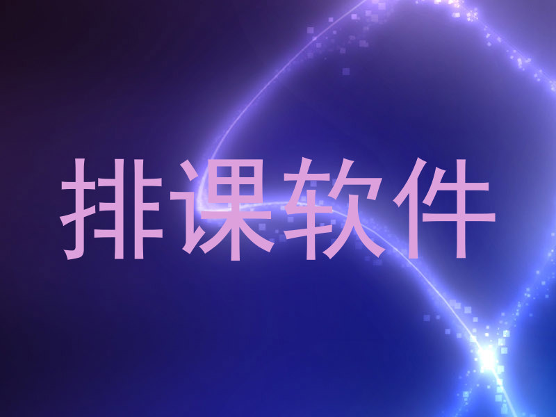 排课软件