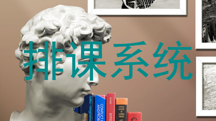 排课系统