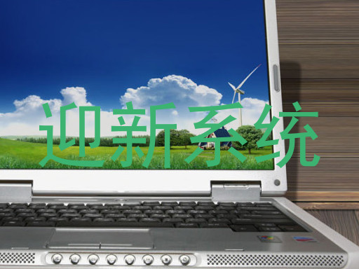 迎新系统