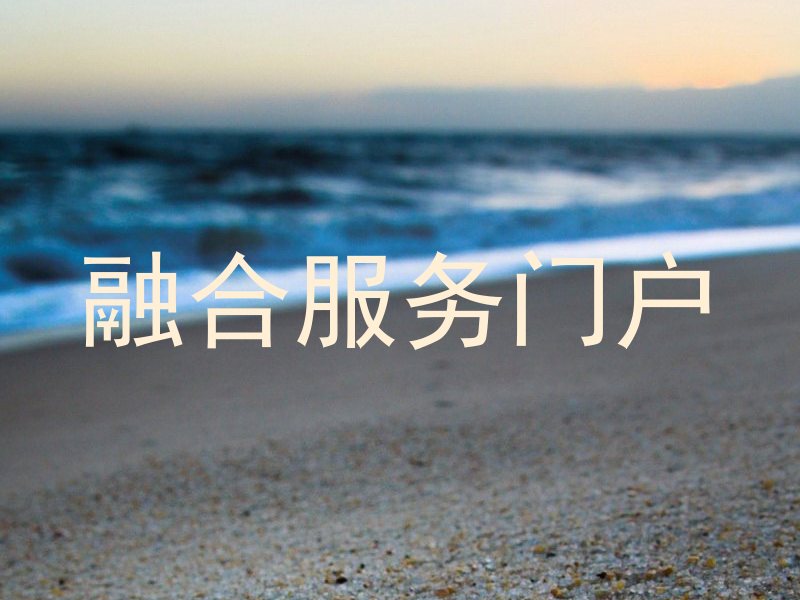 融合服务门户
