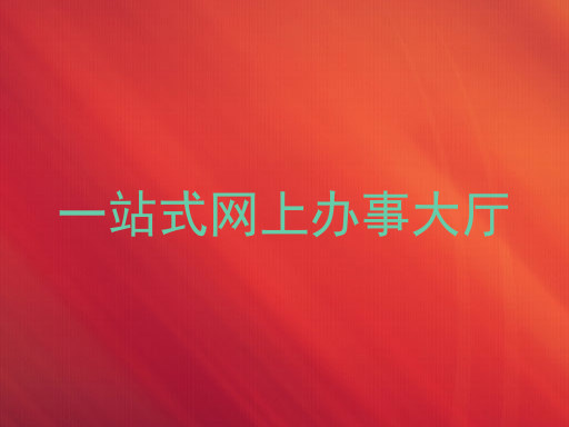 一站式网上办事大厅