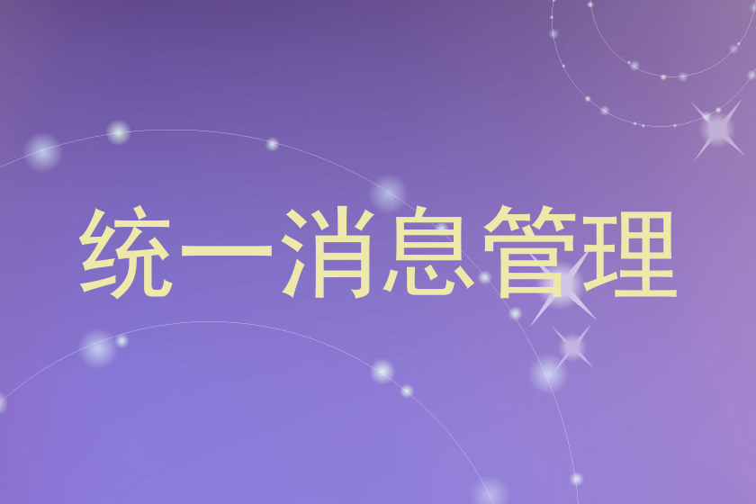 统一消息管理