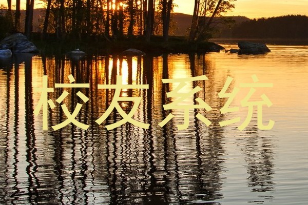 校友系统