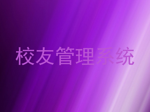 校友管理系统