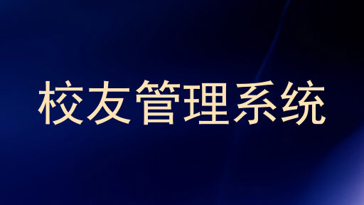 校友管理系统