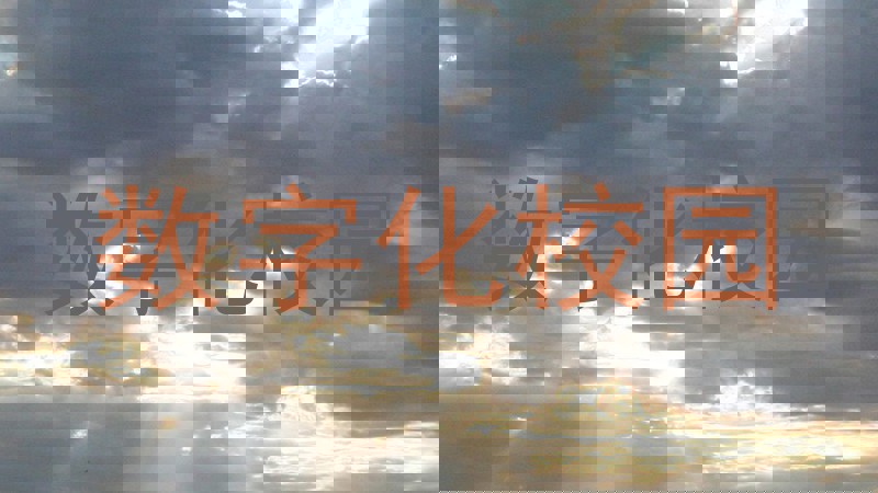 数字化校园