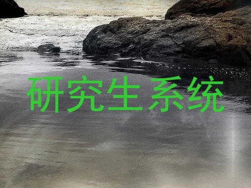 研究生系统