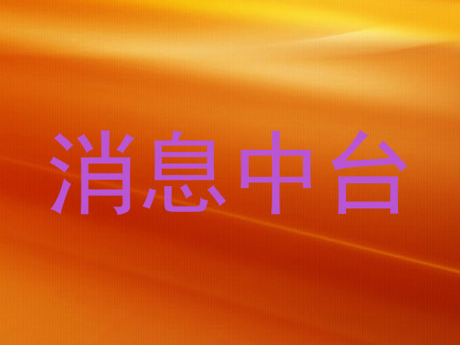 消息中台