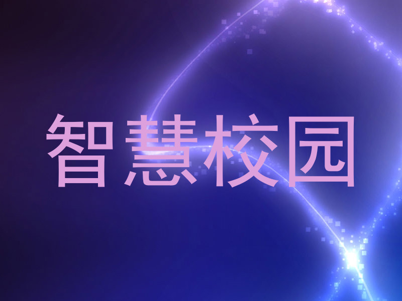 智慧校园