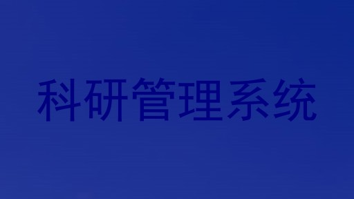 科研管理系统