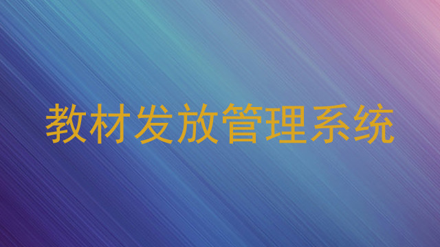 教材发放管理系统