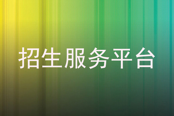 招生服务平台