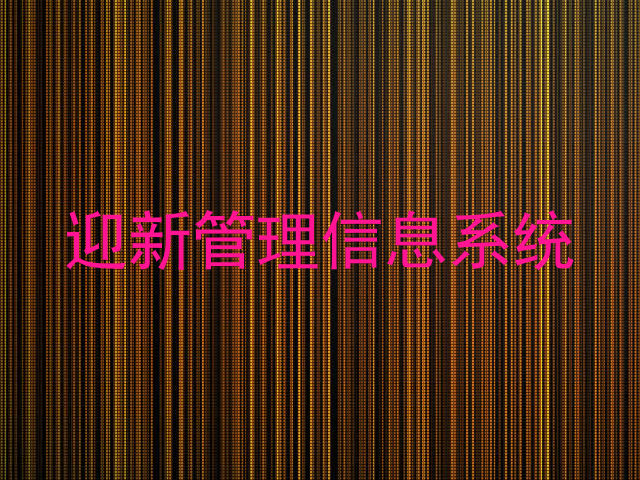 迎新管理信息系统